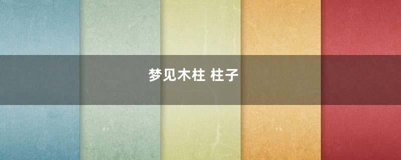 梦见木柱 柱子